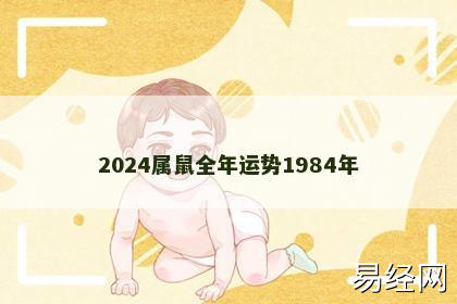 2024属鼠全年运势1984年