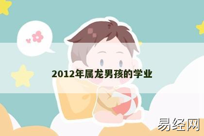 2012年属龙男孩的学业