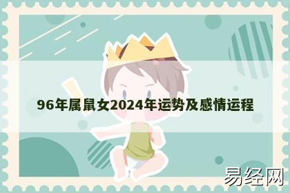 96年属鼠女2024年运势及感情运程