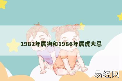 1982年属狗和1986年属虎大忌