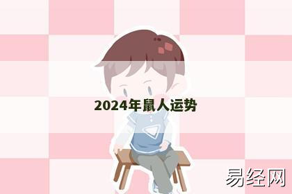 2024年鼠人运势