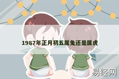 1987年正月初五属兔还是属虎