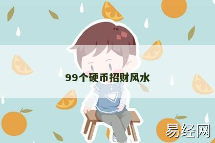 99个硬币招财风水