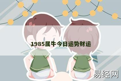 1985属牛今日运势财运