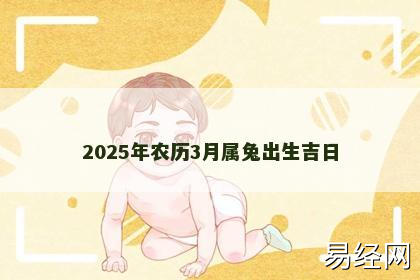 2025年农历3月属兔出生吉日