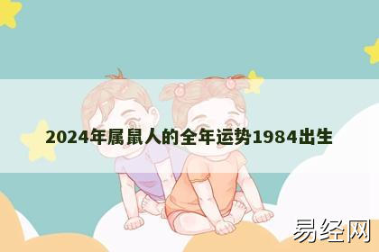 2024年属鼠人的全年运势1984出生