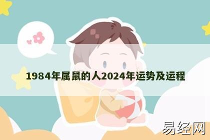 1984年属鼠的人2024年运势及运程