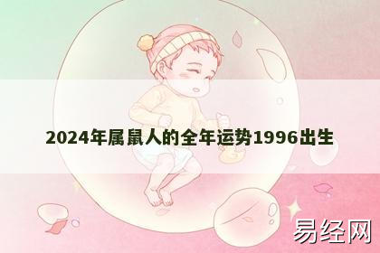 2024年属鼠人的全年运势1996出生