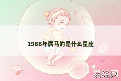 1966年属马的是什么星座