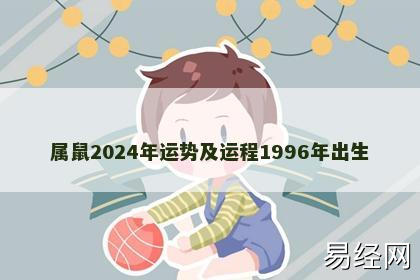 属鼠2024年运势及运程1996年出生