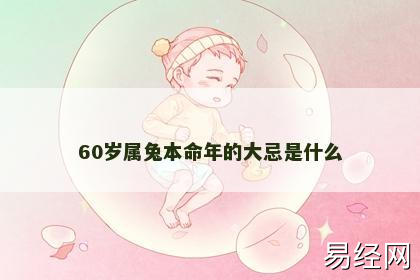 60岁属兔本命年的大忌是什么