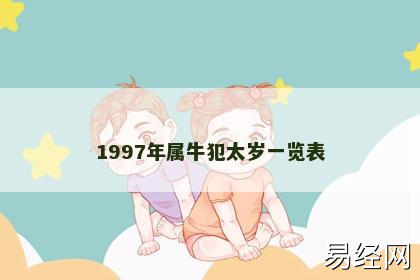 1997年属牛犯太岁一览表