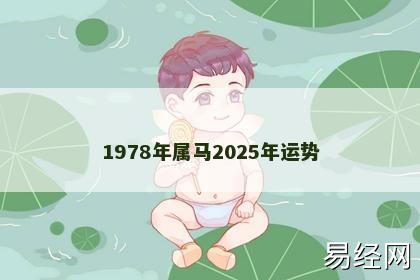 1978年属马2025年运势