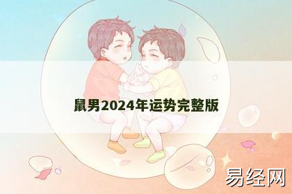 鼠男2024年运势完整版