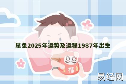 属兔2025年运势及运程1987年出生