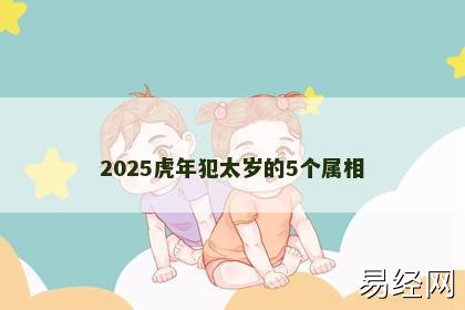 2025虎年犯太岁的5个属相