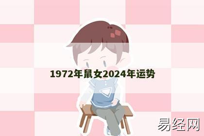 1972年鼠女2024年运势