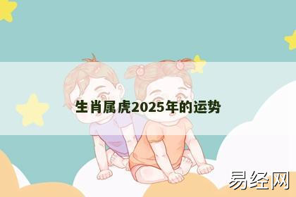 生肖属虎2025年的运势