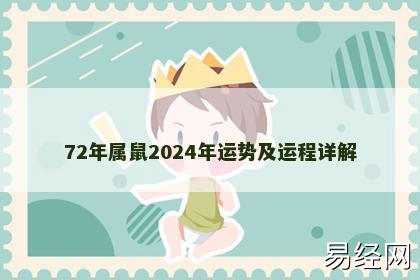 72年属鼠2024年运势及运程详解