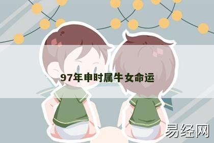 97年申时属牛女命运