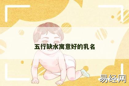 五行缺水寓意好的乳名