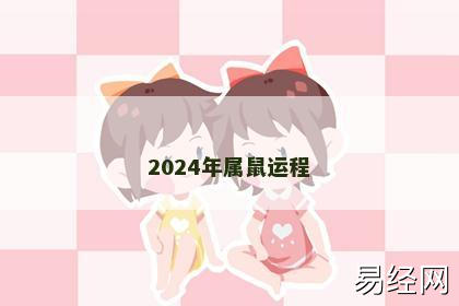 2024年属鼠运程