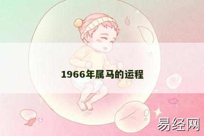 1966年属马的运程