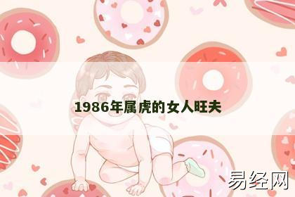 1986年属虎的女人旺夫