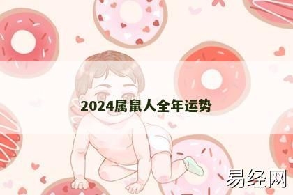 2024属鼠人全年运势