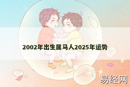 2002年出生属马人2025年运势