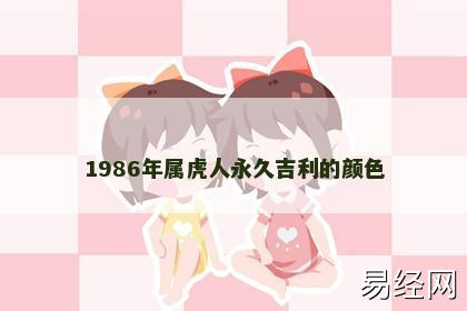 1986年属虎人永久吉利的颜色