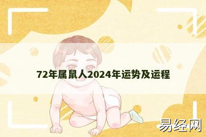 72年属鼠人2024年运势及运程