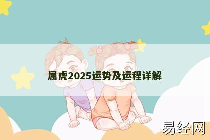 属虎2025运势及运程详解