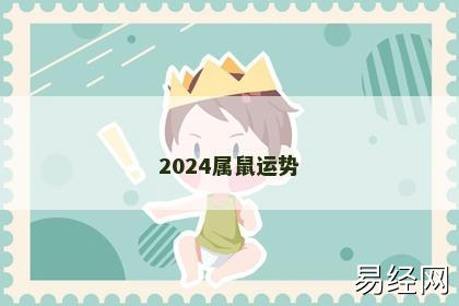 2024属鼠运势