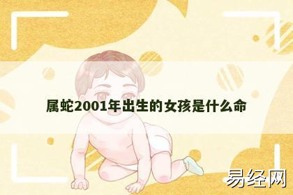 属蛇2001年出生的女孩是什么命