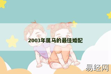 2003年属马的最佳婚配