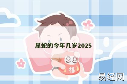 属蛇的今年几岁2025