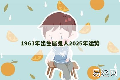 1963年出生属兔人2025年运势