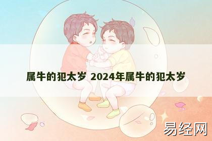 属牛的犯太岁 2024年属牛的犯太岁