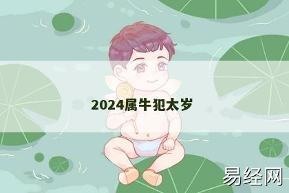 2024属牛犯太岁 