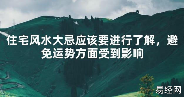 【最新风水】住宅风水大忌应该要进行了解，避免运势方面受到影响【好运风水】