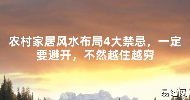 【2024最新风水】农村家居风水布局4大禁忌，一定要避开，不然越住越穷【好运风水】