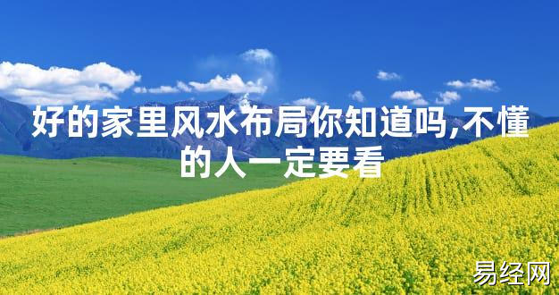 【2024最新风水】好的家里风水布局你知道吗,不懂的人一定要看【好运风水】