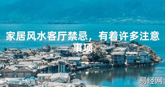 2024最新风水,家居风水客厅禁忌，有着许多注意事项【风水好运】