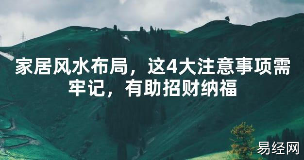 【2024最新风水】家居风水布局，这4大注意事项需牢记，有助招财纳福【好运风水】