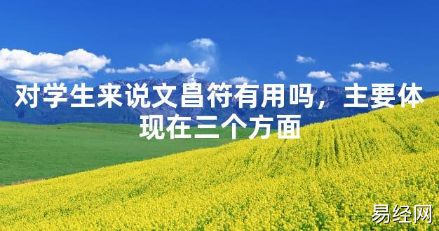 2024最新风水,对学生来说文昌符有用吗，主要体现在三个方面【风水好运】