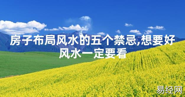 【2024最新风水】房子布局风水的五个禁忌,想要好风水一定要看【好运风水】