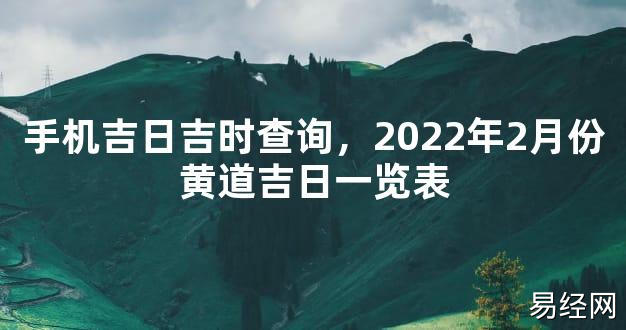 【最新风水】手机吉日吉时查询，2024年2月份黄道吉日一览表【好运风水】