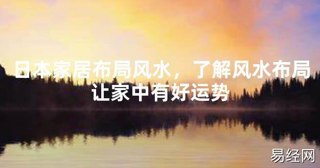 【2024最新风水】日本家居布局风水，了解风水布局让家中有好运势【好运风水】