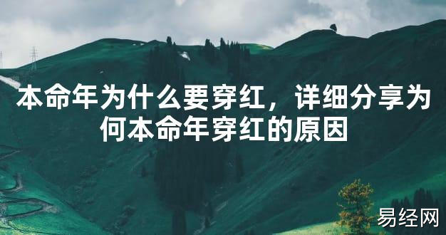 【2024太岁知识】本命年为什么要穿红，详细分享为何本命年穿红的原因,最新太岁